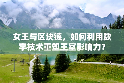 女王与区块链，如何利用数字技术重塑王室影响力？