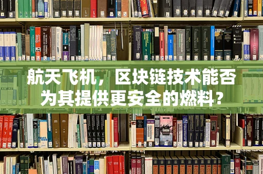 航天飞机，区块链技术能否为其提供更安全的燃料？