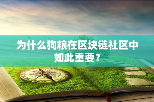 为什么狗粮在区块链社区中如此重要？