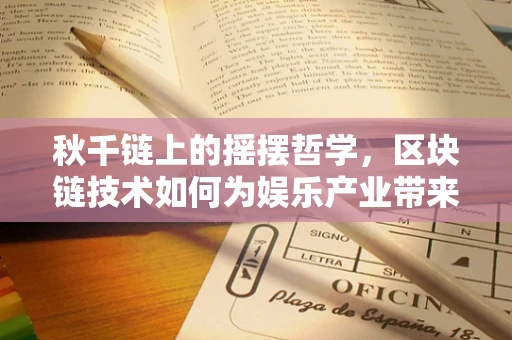 秋千链上的摇摆哲学，区块链技术如何为娱乐产业带来新风潮？
