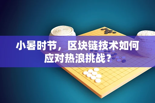 小暑时节，区块链技术如何应对热浪挑战？
