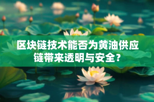 区块链技术能否为黄油供应链带来透明与安全？