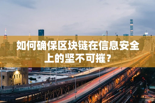 如何确保区块链在信息安全上的坚不可摧？