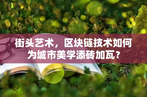 街头艺术，区块链技术如何为城市美学添砖加瓦？