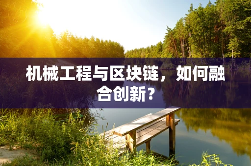 机械工程与区块链，如何融合创新？