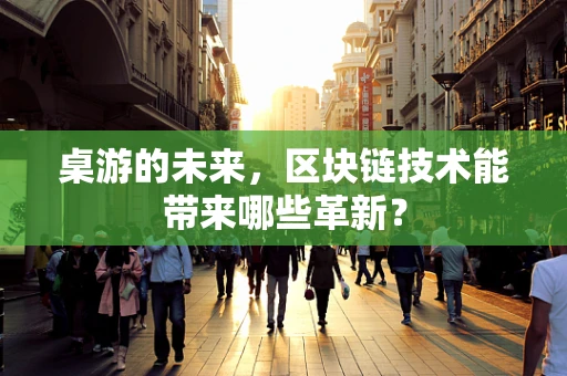 桌游的未来，区块链技术能带来哪些革新？
