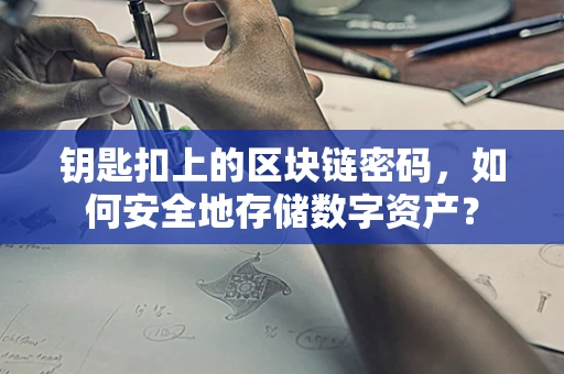钥匙扣上的区块链密码，如何安全地存储数字资产？