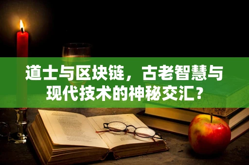 道士与区块链，古老智慧与现代技术的神秘交汇？