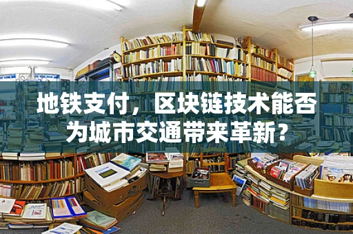 地铁支付，区块链技术能否为城市交通带来革新？