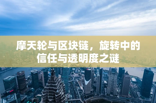 摩天轮与区块链，旋转中的信任与透明度之谜