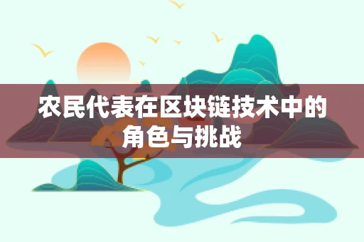 农民代表在区块链技术中的角色与挑战