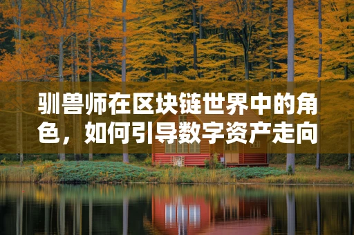 驯兽师在区块链世界中的角色，如何引导数字资产走向合规？
