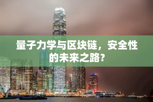 量子力学与区块链，安全性的未来之路？