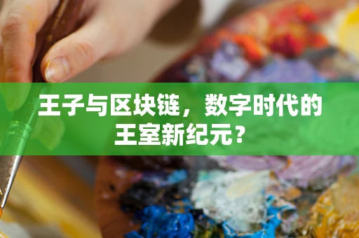 王子与区块链，数字时代的王室新纪元？