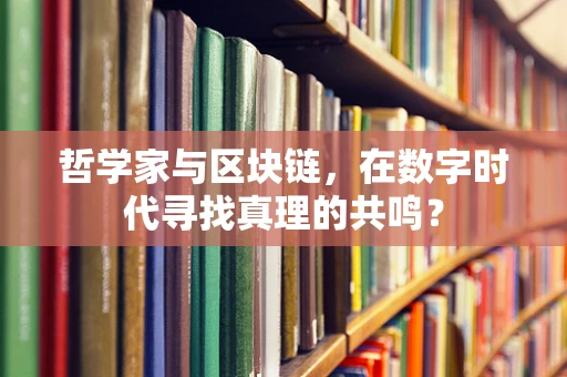 哲学家与区块链，在数字时代寻找真理的共鸣？