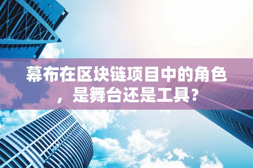 幕布在区块链项目中的角色，是舞台还是工具？