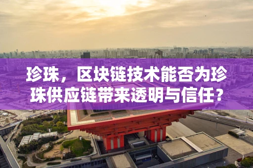 珍珠，区块链技术能否为珍珠供应链带来透明与信任？
