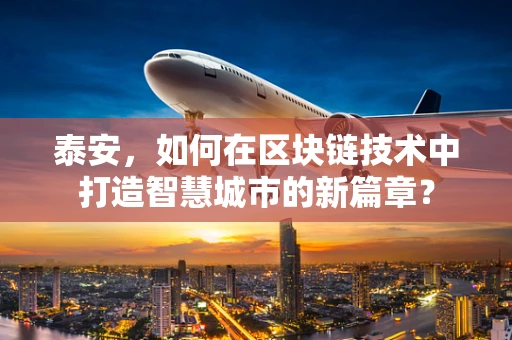 泰安，如何在区块链技术中打造智慧城市的新篇章？