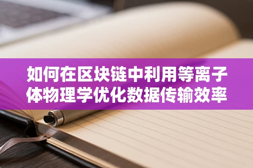 如何在区块链中利用等离子体物理学优化数据传输效率？