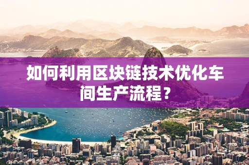 如何利用区块链技术优化车间生产流程？