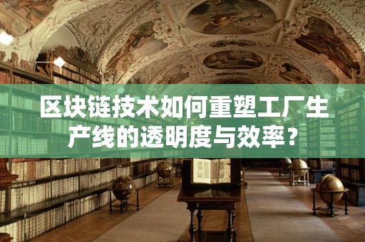 区块链技术如何重塑工厂生产线的透明度与效率？