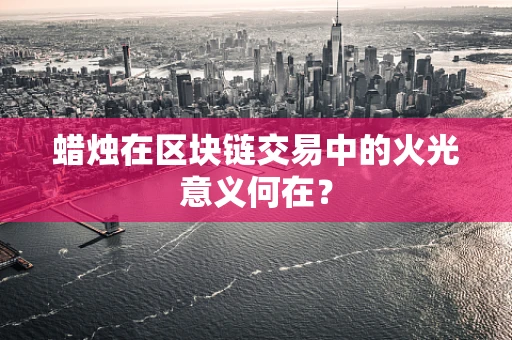蜡烛在区块链交易中的火光意义何在？
