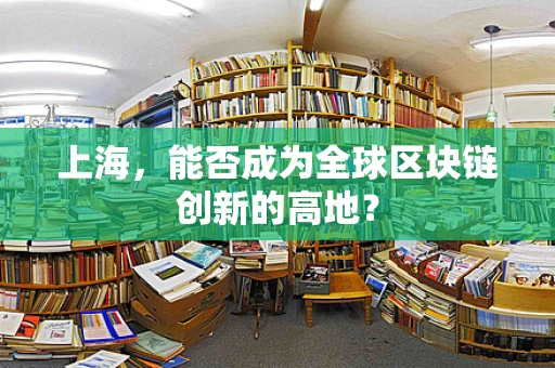 上海，能否成为全球区块链创新的高地？