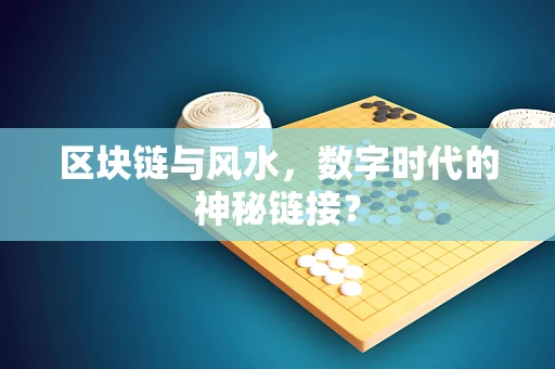 区块链与风水，数字时代的神秘链接？