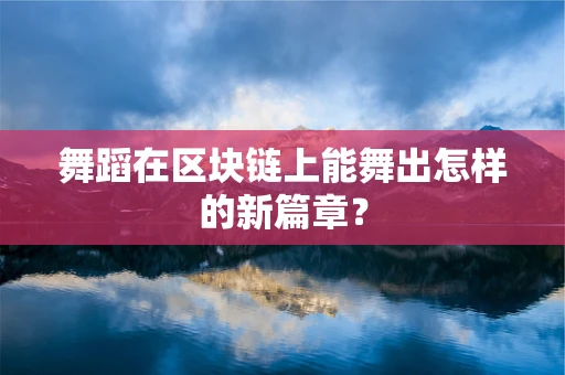 舞蹈在区块链上能舞出怎样的新篇章？