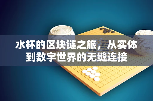 水杯的区块链之旅，从实体到数字世界的无缝连接