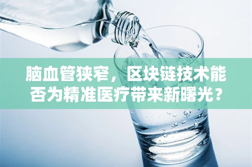 脑血管狭窄，区块链技术能否为精准医疗带来新曙光？