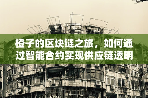 橙子的区块链之旅，如何通过智能合约实现供应链透明？