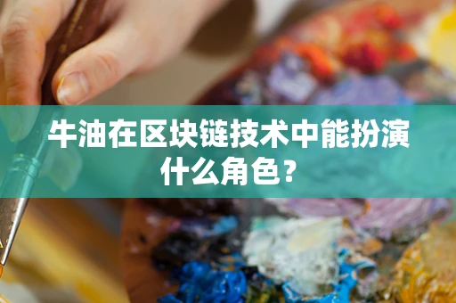 牛油在区块链技术中能扮演什么角色？