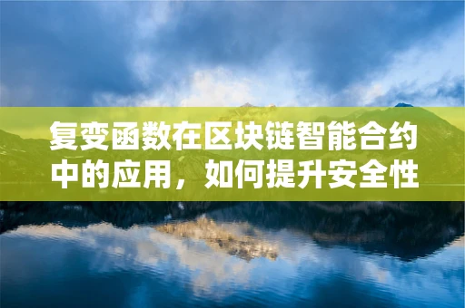 复变函数在区块链智能合约中的应用，如何提升安全性和效率？