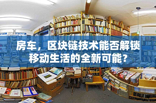 房车，区块链技术能否解锁移动生活的全新可能？
