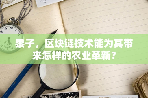 黍子，区块链技术能为其带来怎样的农业革新？