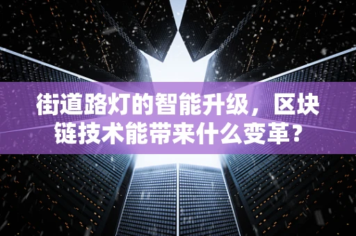 街道路灯的智能升级，区块链技术能带来什么变革？
