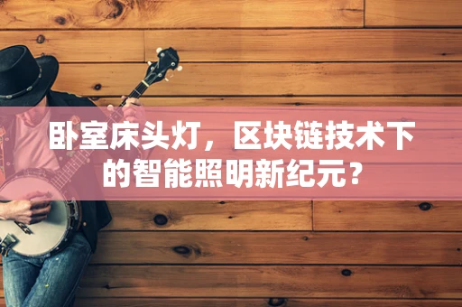 卧室床头灯，区块链技术下的智能照明新纪元？