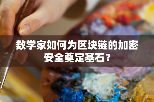 数学家如何为区块链的加密安全奠定基石？