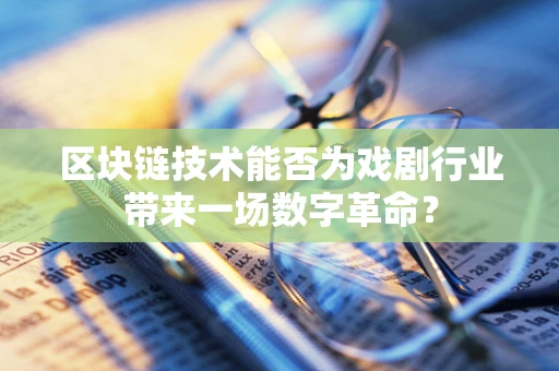 区块链技术能否为戏剧行业带来一场数字革命？