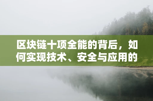 区块链十项全能的背后，如何实现技术、安全与应用的完美融合？