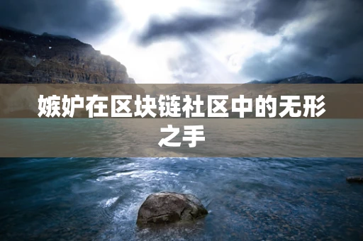 嫉妒在区块链社区中的无形之手