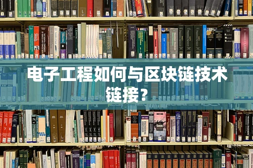电子工程如何与区块链技术链接？