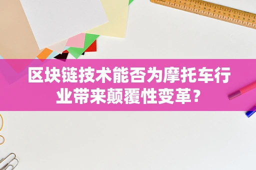 区块链技术能否为摩托车行业带来颠覆性变革？
