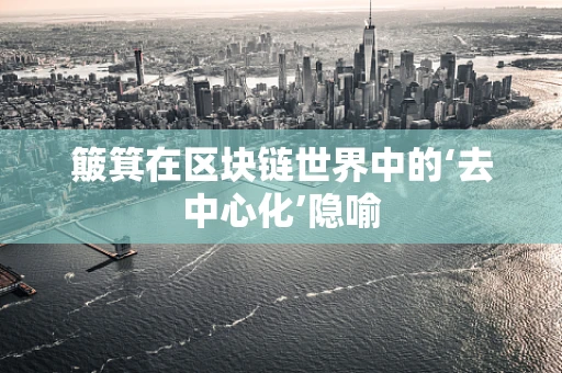 簸箕在区块链世界中的‘去中心化’隐喻