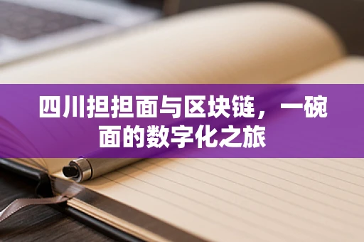 四川担担面与区块链，一碗面的数字化之旅