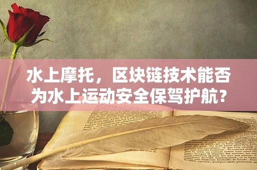 水上摩托，区块链技术能否为水上运动安全保驾护航？