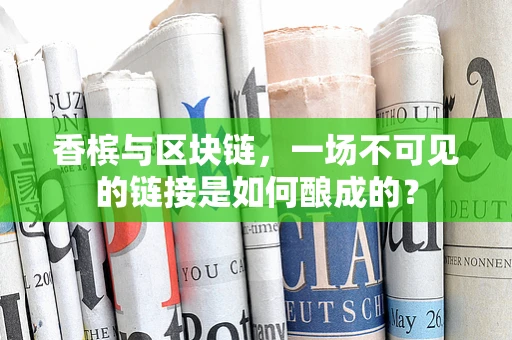 香槟与区块链，一场不可见的链接是如何酿成的？