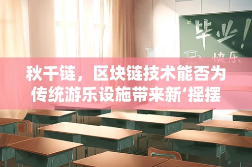 秋千链，区块链技术能否为传统游乐设施带来新‘摇摆’？