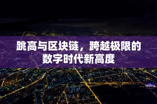 跳高与区块链，跨越极限的数字时代新高度